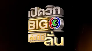 ช่อง 3 พร้อมลั่น! จัดเต็ม จัดใหญ่ จัดให้ไม่ยั้ง! ใน #เปิดวิกBIG3ต้นปีมีลั่น