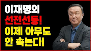 이재명 “무정부보다 못한 무능정부"... 文이 웃겠다! [손상대의 직어직설]