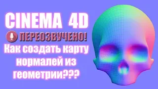 Cinema 4D.  Карта нормалей из геометрии. (НОРМАЛЬНАЯ ОЗВУЧКА).