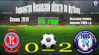 СШ Витязь   0-2   ФСК Долгопрудный 2005