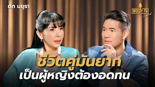 “ตั๊ก มยุรา” ยากที่สุดในชีวิต คือการใช้ชีวิตคู่? | WOODY FM Special