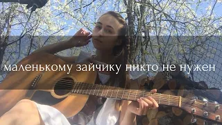 Sheepovskaya - Маленькому зайчику (авторская песня) 10 000 подписчиков!!!!!