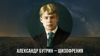 Александр Бутрин — Шизофрения