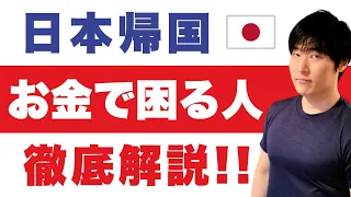 【海外住み】国外財産調書の動画を見ました。日本への帰国がとても不安です