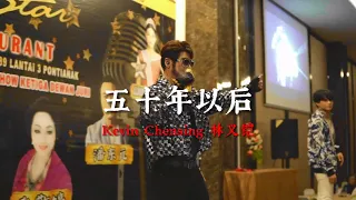 [Wu Shi Nian Yi Hou] Remix Version by Kevin Chensing, Pontianak Concert 2023.