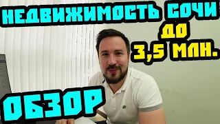 Что купить до 3,5 млн? Сравнительный обзор всех новостроек в Сочи. Недвижимость Сочи.