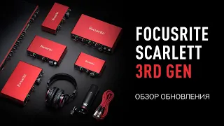 Focusrite Scarlett 3rd Gen - Обзор обновления аудиоинтерфейсов