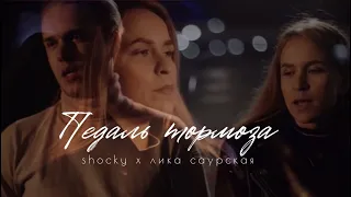 shocky x лика саурская - педаль тормоза