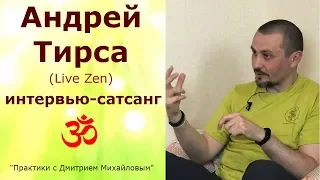 Андрей Тирса. ИНТЕРВЬЮ-САТСАНГ в проекте "Практики с Дмитрием Михайловым"