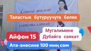 100 МИҢ СОМ, АЙФОН 15 ЖАНА ДУБАЙГА САЯКАТ. ТАЛАСТА “АЛТЫН ТАМГА” АТТЕСТАТЫН АЛГАН ОКУУЧУ