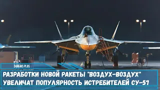 Серийный вариант ракеты воздух-воздух изделия 300-М рассчитан для Су-57 а также для БПЛА «Охотник»