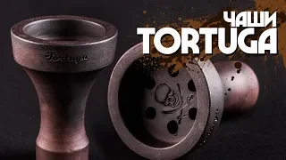 Чаши Tortuga