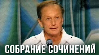 Михаил Задорнов "Собрание сочинений"