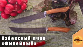 Узбекский филейный нож пчак | @p4aki