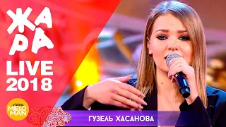 Гузель Хасанова - Найди меня  (ЖАРА в Вегасе, Live 2018)