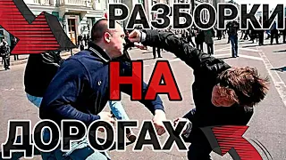 ТОП РАЗБОРОК НА ДОРОГЕ/ЗАТАЩИЛ ОДИН ПРОТИВ ПЯТЕРЫХ