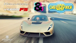 Asphalt 9 : НАВАЛИВАЮ НА ВЕНОМЕ, НО ЭТО СМЕШАРИКИ ! (Поучительная басня)☝🏻