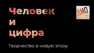 Человек и цифра. Творчество в новую эпоху. Художники, писатели и эксперты о жизни в цифровой среде