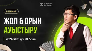 ГРАНТ ҰБТ +8балл / ЖОЛ және ОРЫН АУЫСТЫРУ