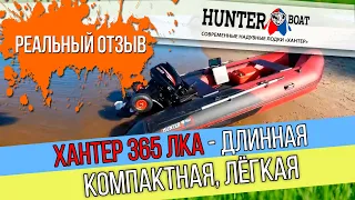 Полный обзор лодки Хантер 365 ЛКА. Реальный отзыв. Советуем посмотреть.