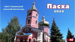 Пасха. Свято-Тихвинский женский монастырь. Днепр 2024