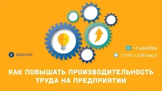 Как повышать производительность труда на предприятии