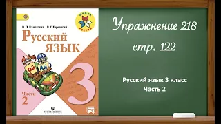 Русский язык 3 класс 2 часть, Упр. 218 стр. 122.