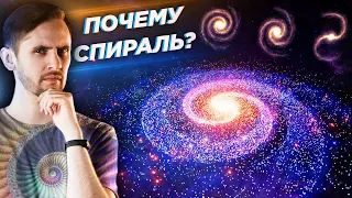 Почему галактики - в форме спирали?