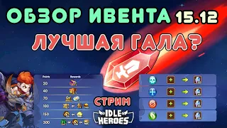 Лучшая гала? Б+ камень пробуждения души. Обзор ивента 15.12 - Idle Heroes