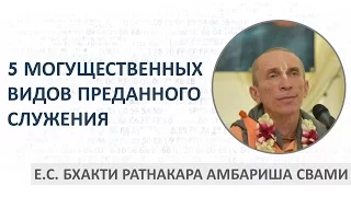 Е.С. Бхакти Ратнакара Амбариша Свами - 5 могущественных видов преданного служения