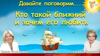 Кто такой ближний и зачем его любить. Елена Сидорович и Татьяна Беленко