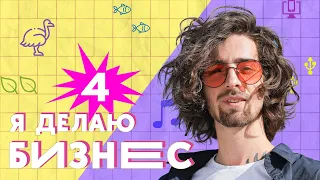 Эко-прогулки, органный зал в смартфоне, страусиная и форелевая фермы | Я делаю бизнес!