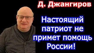 Настоящий патриот не примет помощь России! Дмитрий Джангиров последнее 2021