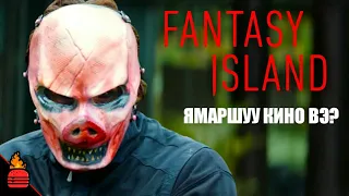 Fantasy Island (2020) Ямаршуу кино вэ?