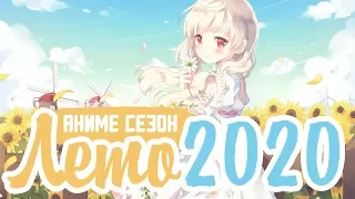 ЛЕТНИЙ АНИМЕ СЕЗОН 2020 | SUMMER ANIME 2020