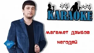 Магамет Дзыбов - Негодяй ( караоке)