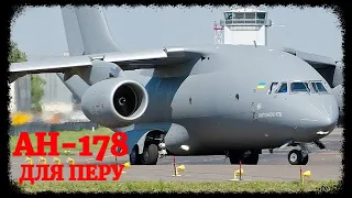 Ан-178 для Перу: какая ситуация с контрактом