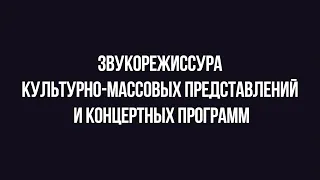 Абитуриенту #БГИИК | Кафедра МИЭиЗ | «Звукорежиссура культурно-массовых представлений»