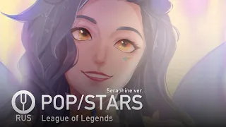 [League of Legends на русском] POP/STARS (Seraphine ver.) [Onsa Media]