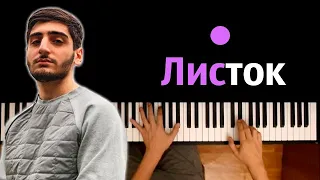 Xcho - Листок ● караоке | PIANO_KARAOKE ● ᴴᴰ + НОТЫ & MIDI