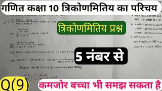 सिद्ध करने वाले त्रिकोणमिति प्रश्न Fix है 5 नंबर से मैट्रिक बोर्ड परीक्षा 2024 के लिए VVI Subjective