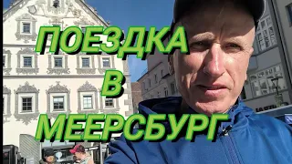 Юрий Кривобок Поездка в Меерсбург