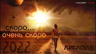 Аркадиас - Скоро, очень скоро /kawaler music 2022/