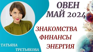 ♈ОВЕН - Гороскоп🥀МАЙ 2024. Энергия. Деньги. Знакомства. Возможности. Астролог Татьяна Третьякова