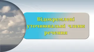 Уточнювальні члени речення