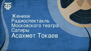 Асахмет Токаев. Женихи. Радиоспектакль Московского театра Сатиры