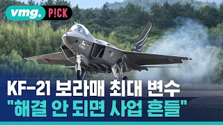 KF-21 보라매 개발 사업 최대 변수…"이거 해결 안되면" / 비머pick / 비디오머그