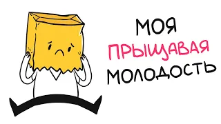 МОЯ ПРЫЩАВАЯ МОЛОДОСТЬ! (анимация)