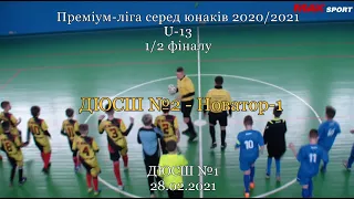 ДЮСШ №2 - Новатор-1 - 1:2, U-13, 1/2 фіналу (28.02.2021)