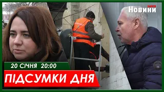 Підсумки дня 20.01.2024 | ХАРКІВ НОВИНИ